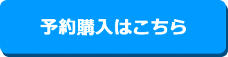 予約購入はこちら