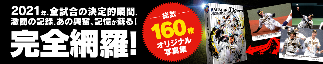 阪神タイガースフォトアルバム2021予約受付中