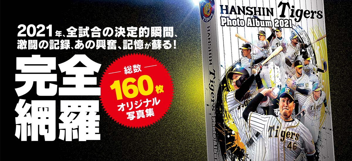 阪神タイガースフォトアルバム2021予約受付中